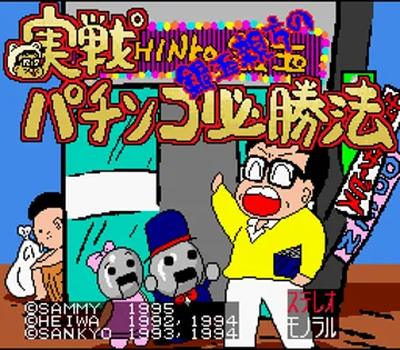 Pachinko Maruhi Hisshouhou (Japan) screen shot title